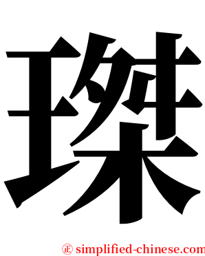 㻧 serif font