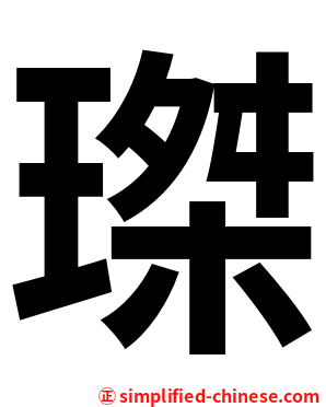 㻧