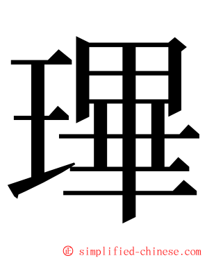 㻫 ming font