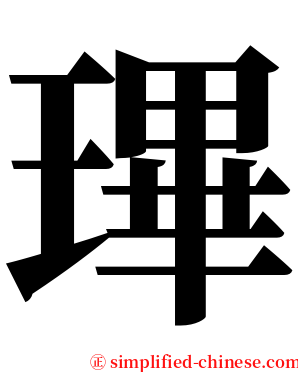 㻫 serif font