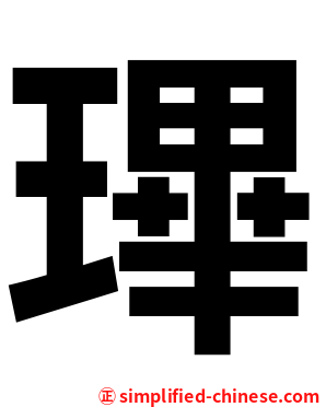 㻫