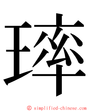 㻭 ming font