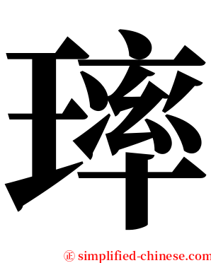 㻭 serif font