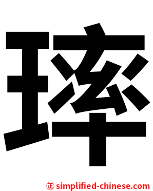 㻭