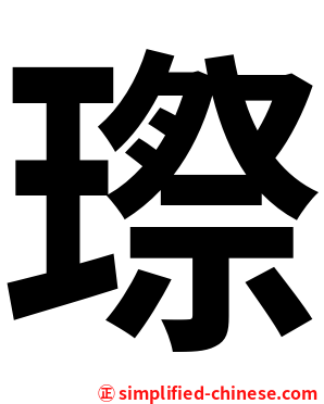 㻮