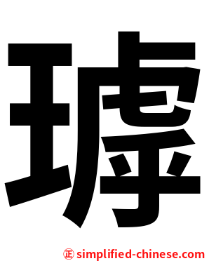 㻯