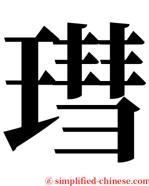 㻰 serif font