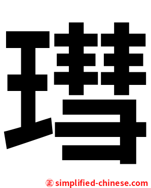 㻰