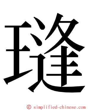 㻱 ming font