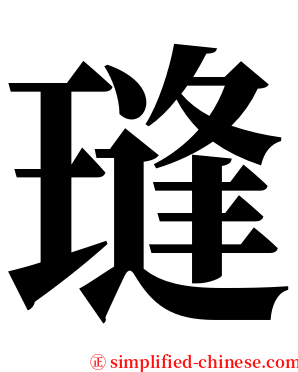 㻱 serif font