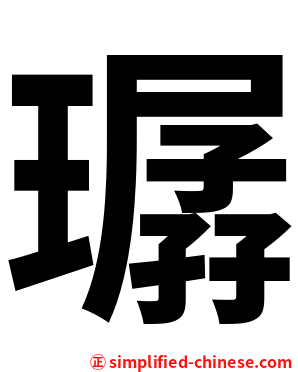 㻵