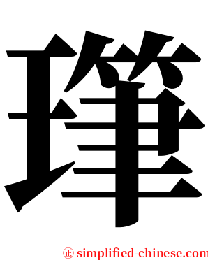 㻶 serif font