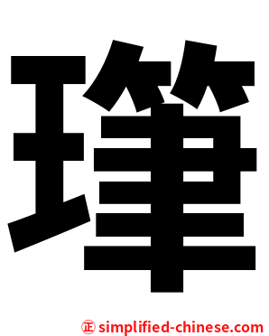 㻶