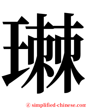 㻷 serif font
