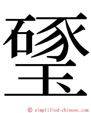 㻹 ming font