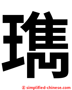 㻽