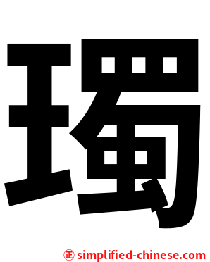 㻿