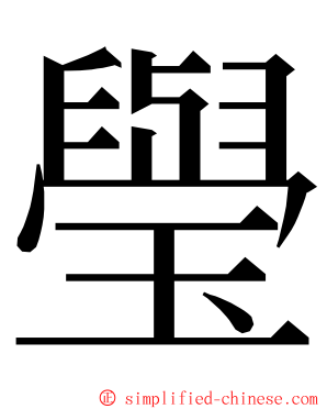 㼂 ming font