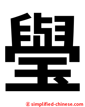 㼂