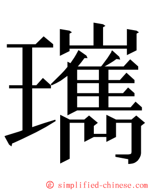 㼇 ming font