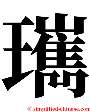 㼇 serif font