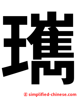 㼇