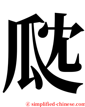 㼉 serif font