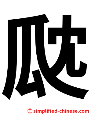 㼉