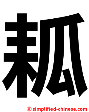 㼍