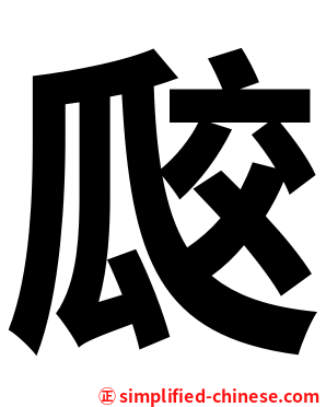 㼎