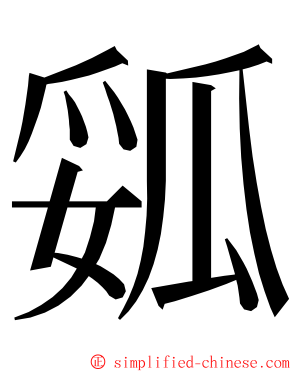 㼏 ming font