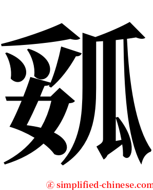 㼏 serif font