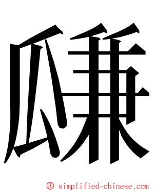 㼓 ming font