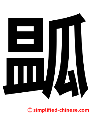 㼔