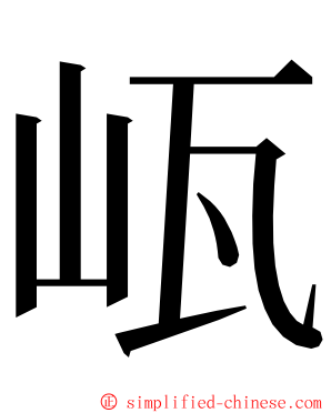 㼘 ming font
