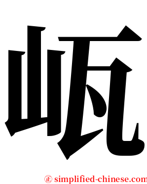 㼘 serif font