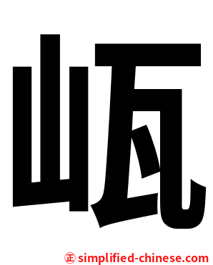 㼘