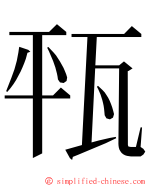 㼞 ming font