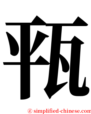 㼞 serif font
