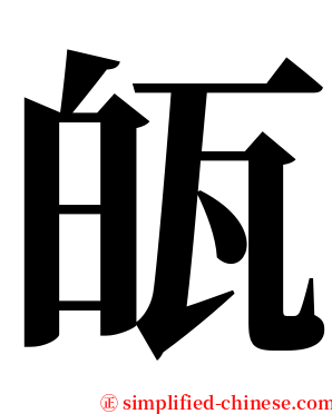 㼟 serif font
