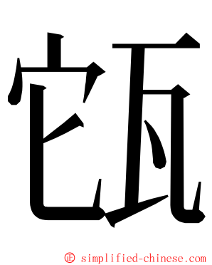 㼠 ming font
