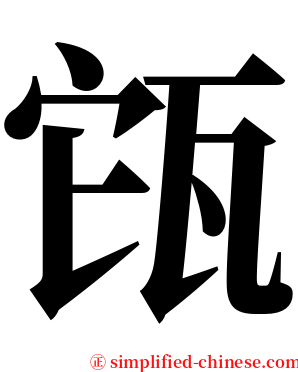 㼠 serif font