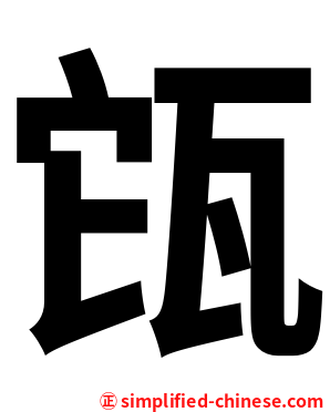 㼠