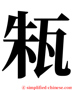 㼡 serif font