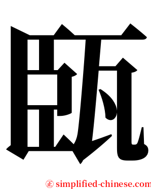 㼢 serif font