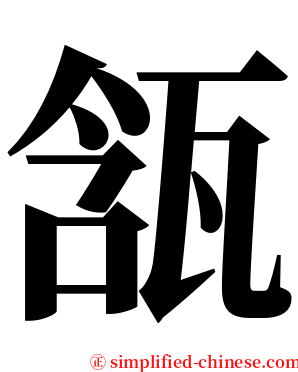 㼨 serif font