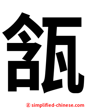 㼨