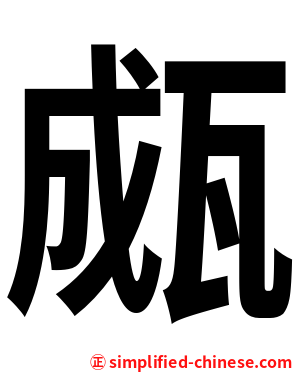 㼩
