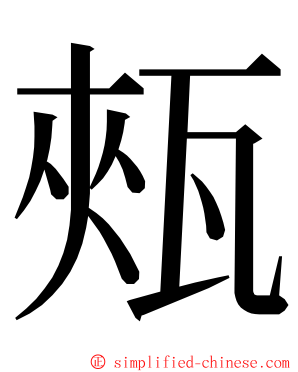 㼪 ming font