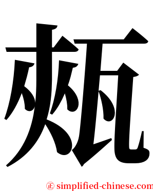 㼪 serif font